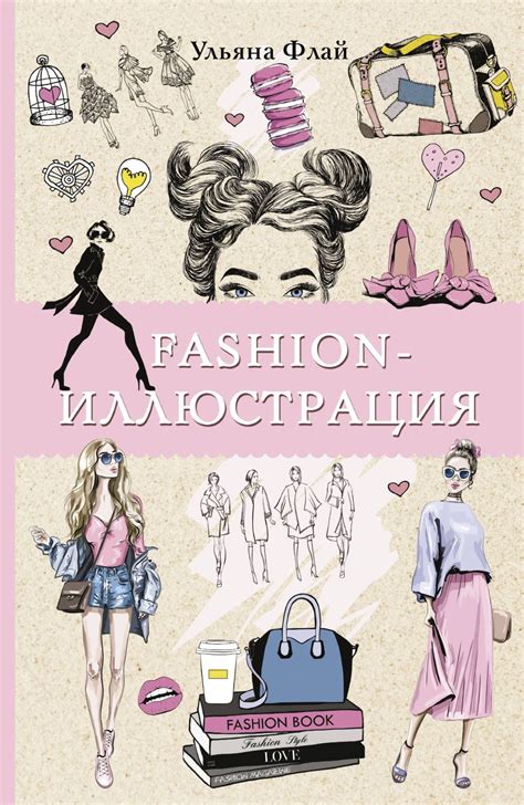 Раскраска fashion иллюстрация. Ульяна Флай | отзывы
