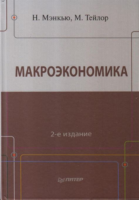 Макроэкономика | Мэнкью Н. Грегори - купить с доставкой по выгодным ...