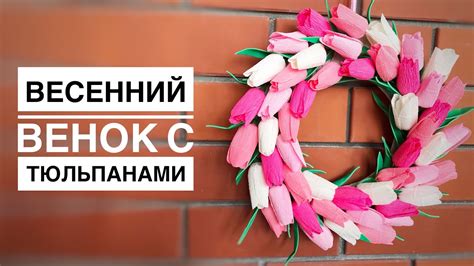 Венок с тюльпанами из гофрированной бумаги - YouTube