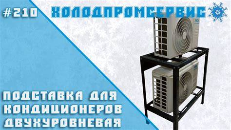 Подставка для кондиционеров, двухуровневая - YouTube