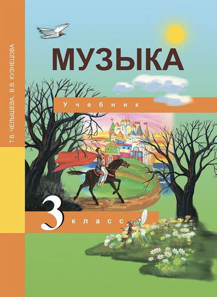 Музыка / 3 класс / Учебник / Челышева Т.В. / 2012 - купить с доставкой ...