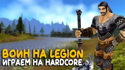World of Warcraft Воин все еще живой Hardcore сервер на Legion YouTube