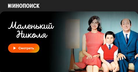 «Маленький Николя» (Le Petit Nicolas, 2009, фильм) — смотреть онлайн в ...