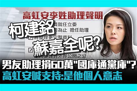 【cnews】男友助理捐民眾黨60萬「國庫通黨庫」？高虹安喊支持：是他個人意志 匯流新聞網