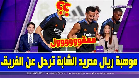 🚨 عاجل موهبة ريال مدريد وبديل بنزيما يرحل عن الفريق وأنشيلوتي يحدد