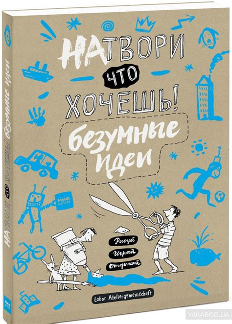 Натвори что хочешь! Безумные идеи Манн, Иванов и Фербер (307993 ...