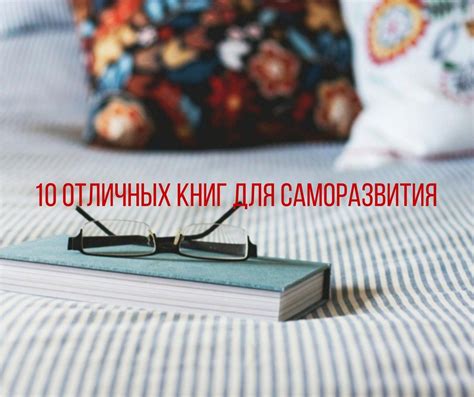10 отличных книг для саморазвития Сохрани себе на стену. 1. Стивен Кови ...