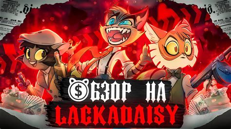 Обзор на Lackadaisy | Лакадейзи #анимация #мультик #обзор - YouTube