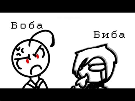 Биба и Боба - YouTube