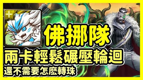 【神魔之塔】還不需要怎麽轉珠 兩卡輕鬆碾壓輪迴 掌管一切的血之領主 佛挪隊 Youtube