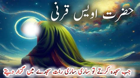 Hazrat Owais Qarni RA Saccha Aashiq E Rasool Aap RA Ki Ibadat By