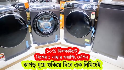 এনার্জি সেভার স্মার্ট ওয়াশিং মেশিন এর দাম Washing Machine In Bangladesh Wash And Dryer