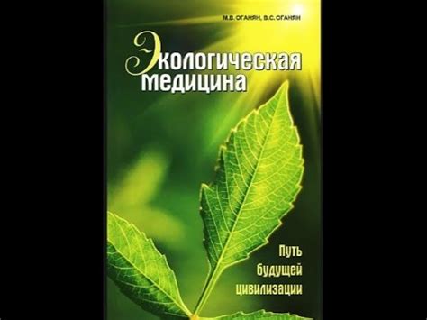 АУДИО КНИГА "ЭКОЛОГИЧЕСКАЯ МЕДИЦИНА" часть 1. - YouTube