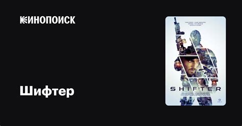 Шифтер фильм, 2014, дата выхода трейлеры актеры отзывы описание на ...