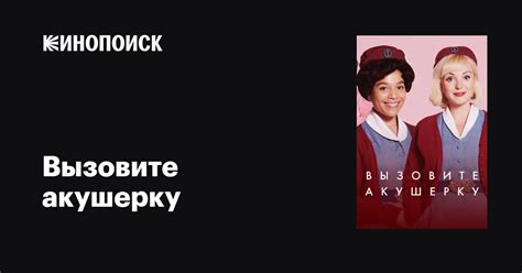 Вызовите акушерку (сериал, 1-12 сезоны, все серии), 2012 — описание ...