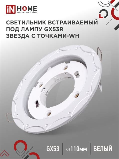 Светильник встраиваемый GX53R-deco ЗВЕЗДА С ТОЧКАМИ-WH под лампу GX53 ...
