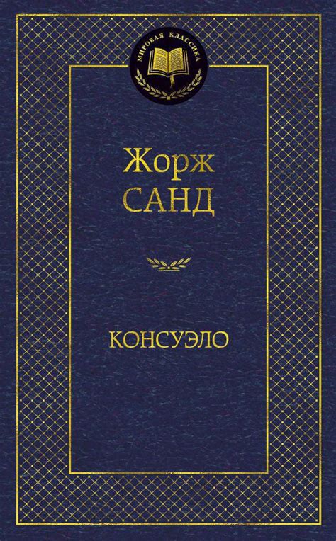 Купить книгу «Консуэло», Жорж Санд | Издательство «Азбука», ISBN: 978-5 ...