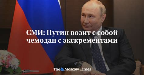 СМИ: Путин возит с собой чемодан с экскрементами - Русская служба The ...