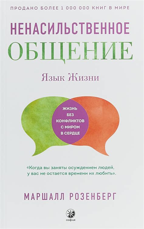 Книга "Язык жизни. Ненасильственное общение" Розенберг Маршалл – купить ...