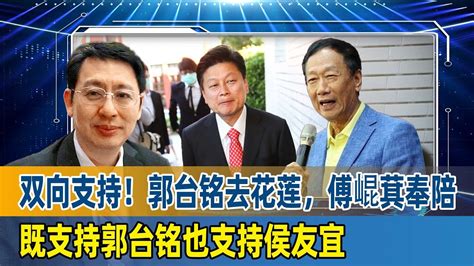 双向支持！欧崇敬：郭台铭去花莲，傅崐萁奉陪，既支持郭台铭也支持侯友宜 Youtube