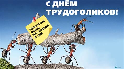 Забавные открытки и поздравления в День трудоголиков 5 июля для тех ...