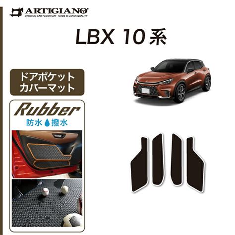 【楽天市場】P3倍 3日～6日迄★レクサス LBX 10系 ドアポケットカバーマット 【ラバー】(防水・撥水) ドアプロテクト 防水 撥水性 ...