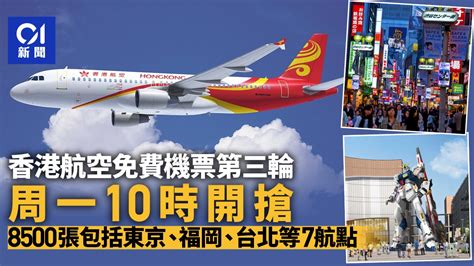 香港航空免費機票｜第三輪周一10時開搶 8500張包括東京等7航點