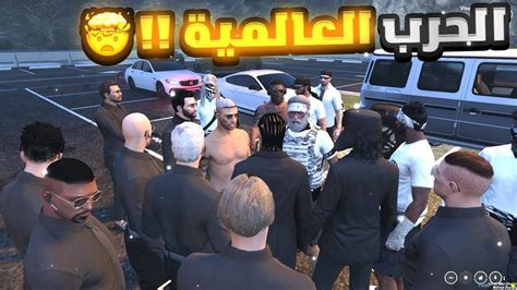 الحرب مع أخطر العصابات بالمدينة 🔥 قراند الحياه الواقعية Gta5 Youtube