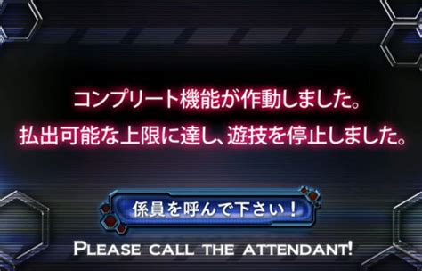 【寄稿コラム】コンプリート機能が発動したパチンコ・パチスロ遊技機について「営業時間中に再稼働しない」ことを求める