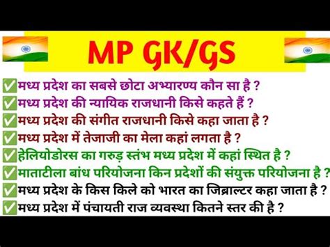 MP Gk Gs 50 Important Questions General Knowledge Of Madhya Pradesh