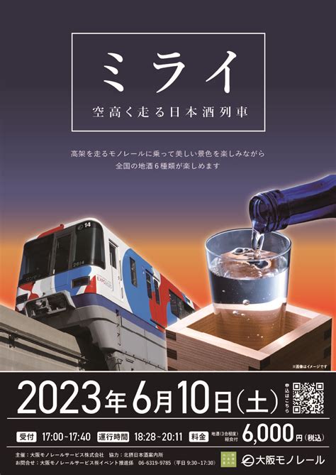 ミライ ～空高く走る日本酒列車～のチケット情報・予約・購入・販売｜ライヴポケット