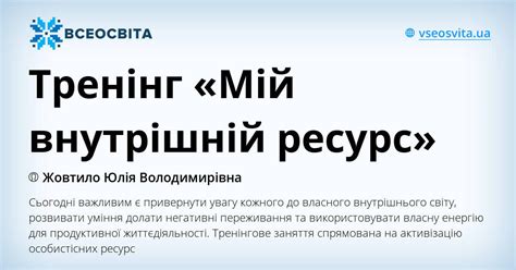 Тренінг «Мій внутрішній ресурс» | Конспект. Психологія