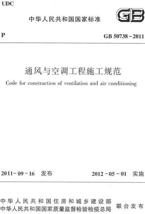 通风与空调工程施工规范GB50738 2011全文附高清无水印PDF DOC Word版下载 法律法规 郑州公司注册网