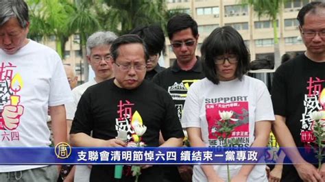 支联会清明节悼六四 续结束一党专政 香港支联 清明节 悼念六四 何俊仁 新唐人中文电视台在线