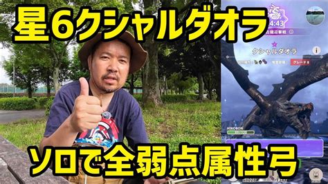 【モンハンnow】星6クシャルダオラ、全弱点属性弓使ってソロで腕試し Youtube