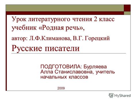 Презентация на тему: "Урок литературного чтения 2 класс учебник «Родная ...