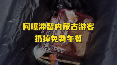 网曝滞留内蒙古游客扔掉免费午餐，配餐人员：再怎么样不能浪费粮食凤凰网视频凤凰网