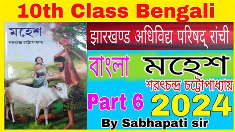 JAC 10th Bengali Ll 2024 Ll Mahesh Part 6 Ll By Sabhapati Academy Ll