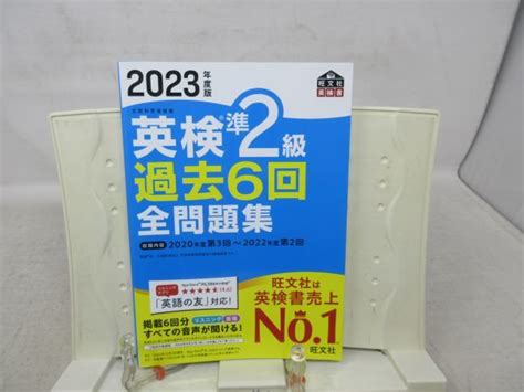 G6 New 2023年度版 英検準2級 過去6回 全問題集 2020年度第3回 2022年度第2回 発行 旺文社 2023年 良好語学検定