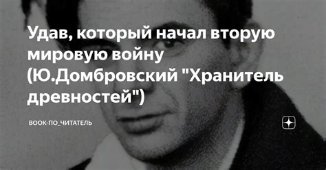 Удав, который начал вторую мировую войну (Ю.Домбровский "Хранитель ...