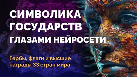 Нейросеть создаёт государственную символику - YouTube