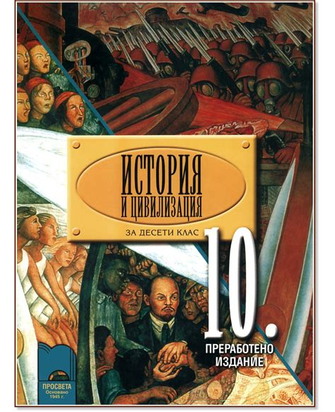 Учебник по История и цивилизация за 10. клас - задължителна и ...