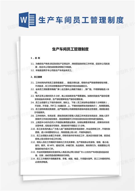 简约生产车间员工管理制度word模版word模板免费下载编号ve0aqyen1图精灵