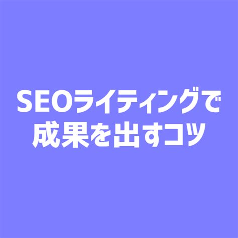 Seoライティングで成果を出すコツ23選 サーチエックス