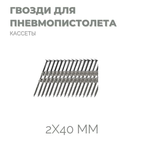 Гвозди для пневмопистолетов 2,0*40 ершеные в кассете (9200шт) (GPKS2 ...