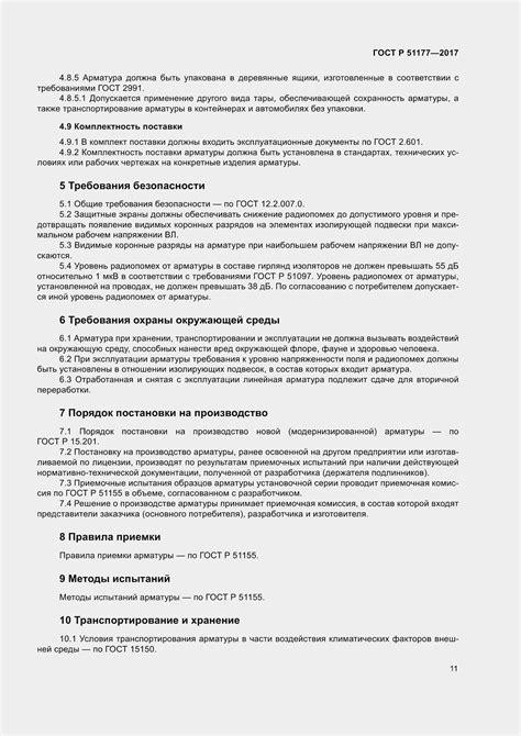 ГОСТ Р 51177-2017. Арматура линейная. Общие технические требования