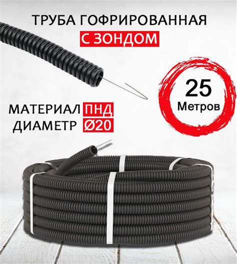 Труба гофрированная с зондом ПНД D20 мм 25 метров купить на OZON по ...