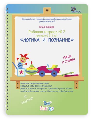 Логика и познание. Рабочая тетрадь для детей 3+ | Ю.Фишер