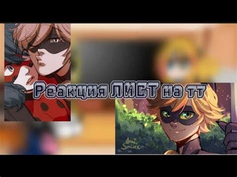 "Реакция ЛБИСК на тт" 🍓 - YouTube