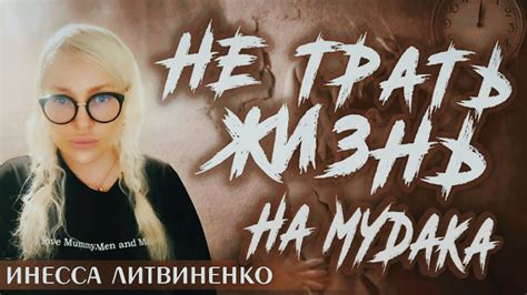 ИННА ЛИТВИНЕНКО "МИНИСТЕРСТВО УСПЕХА" | МАКСИМ ВЕРДИКТ | #УСПЕХ #НРЛ # ...